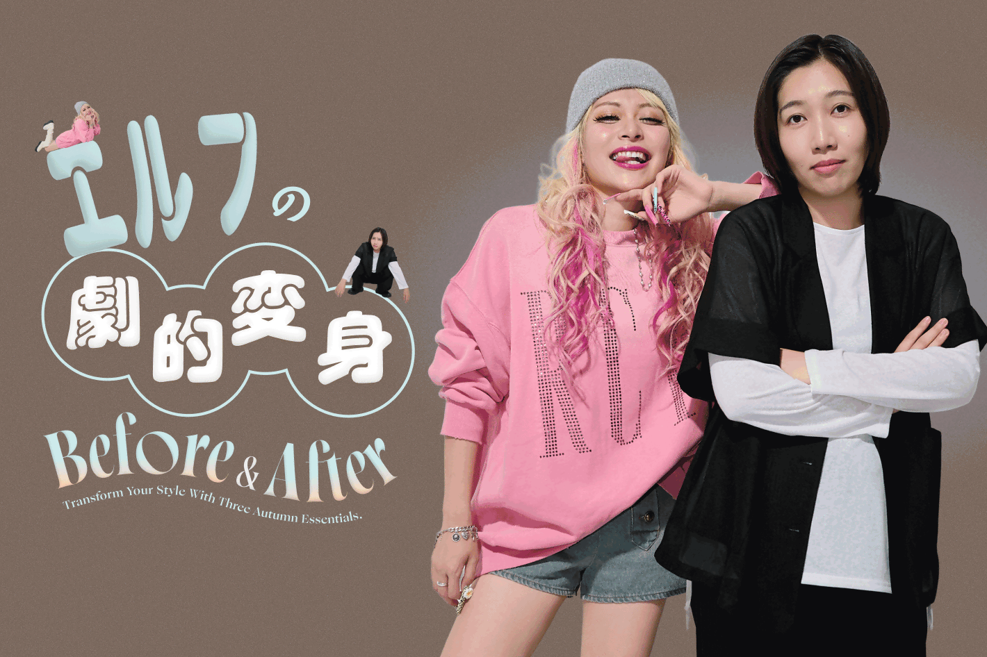 エルフの劇的変身！Before ＆ After