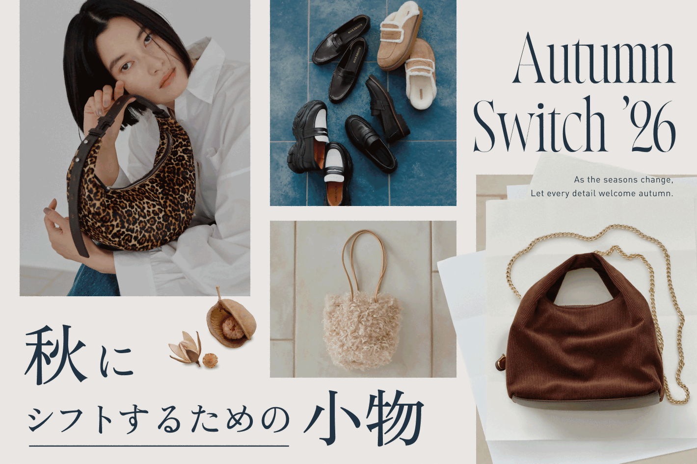 Autumn Switch ’26 秋にシフトするための小物