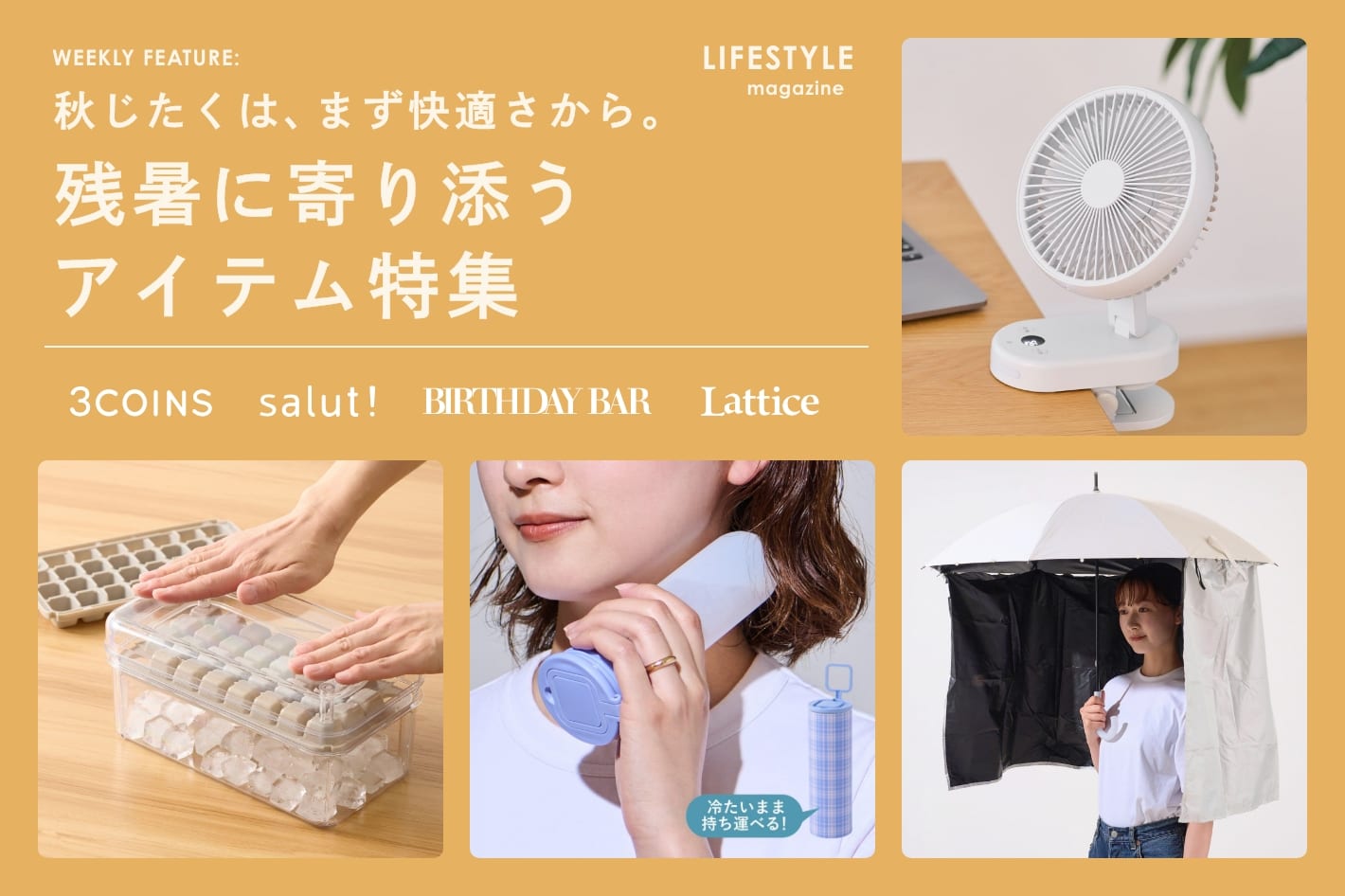 秋じたくは、まず快適さから。残暑に寄り添うアイテム特集《LIFESTYLE MAGAZINE》