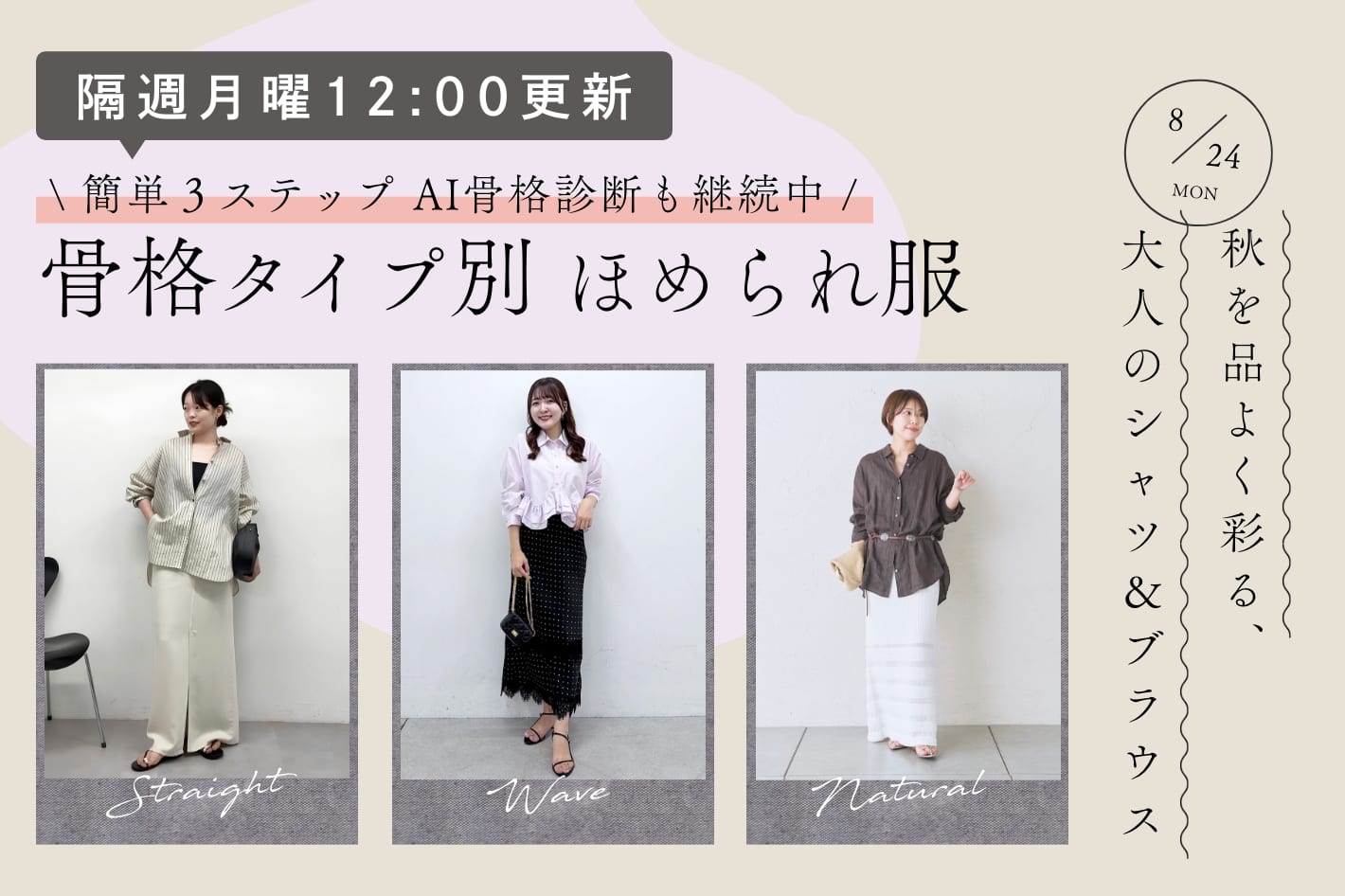 【隔週月曜12:00更新】秋を品よく彩る、大人のシャツ＆ブラウス