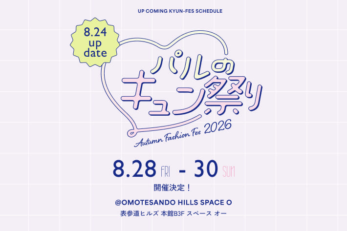 パルのキュン祭り開催決定！