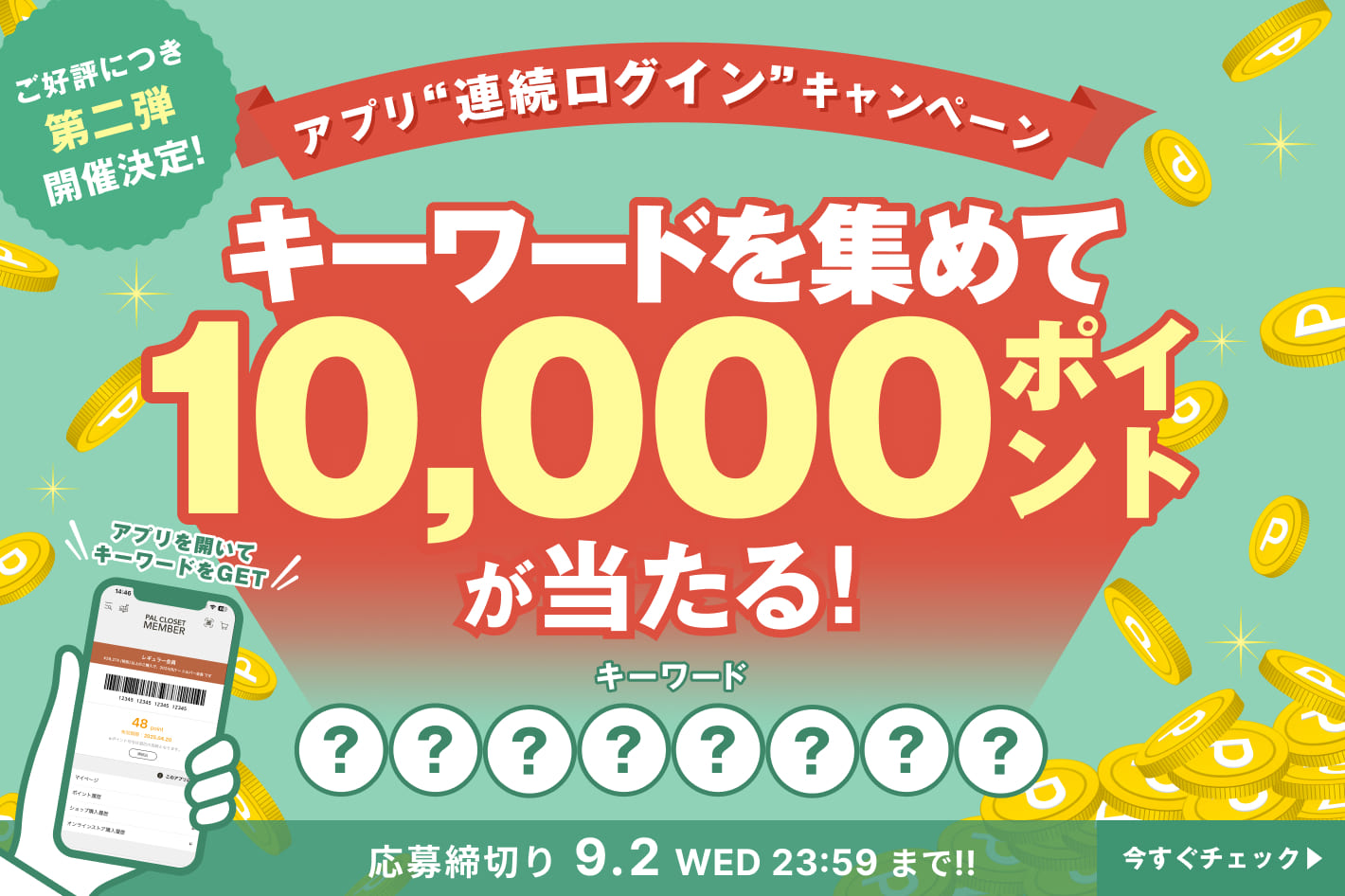 アプリ連続ログインキャンペーン