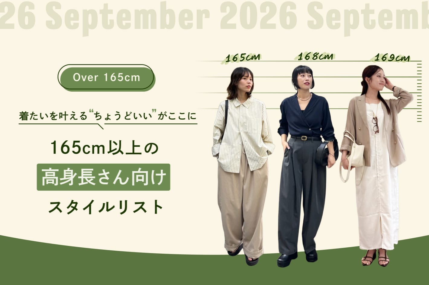 165cm以上の高身長さん向けスタイルリスト