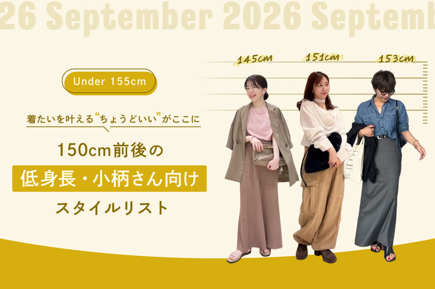 150cm前後の低身長・小柄さん向けスタイルリスト