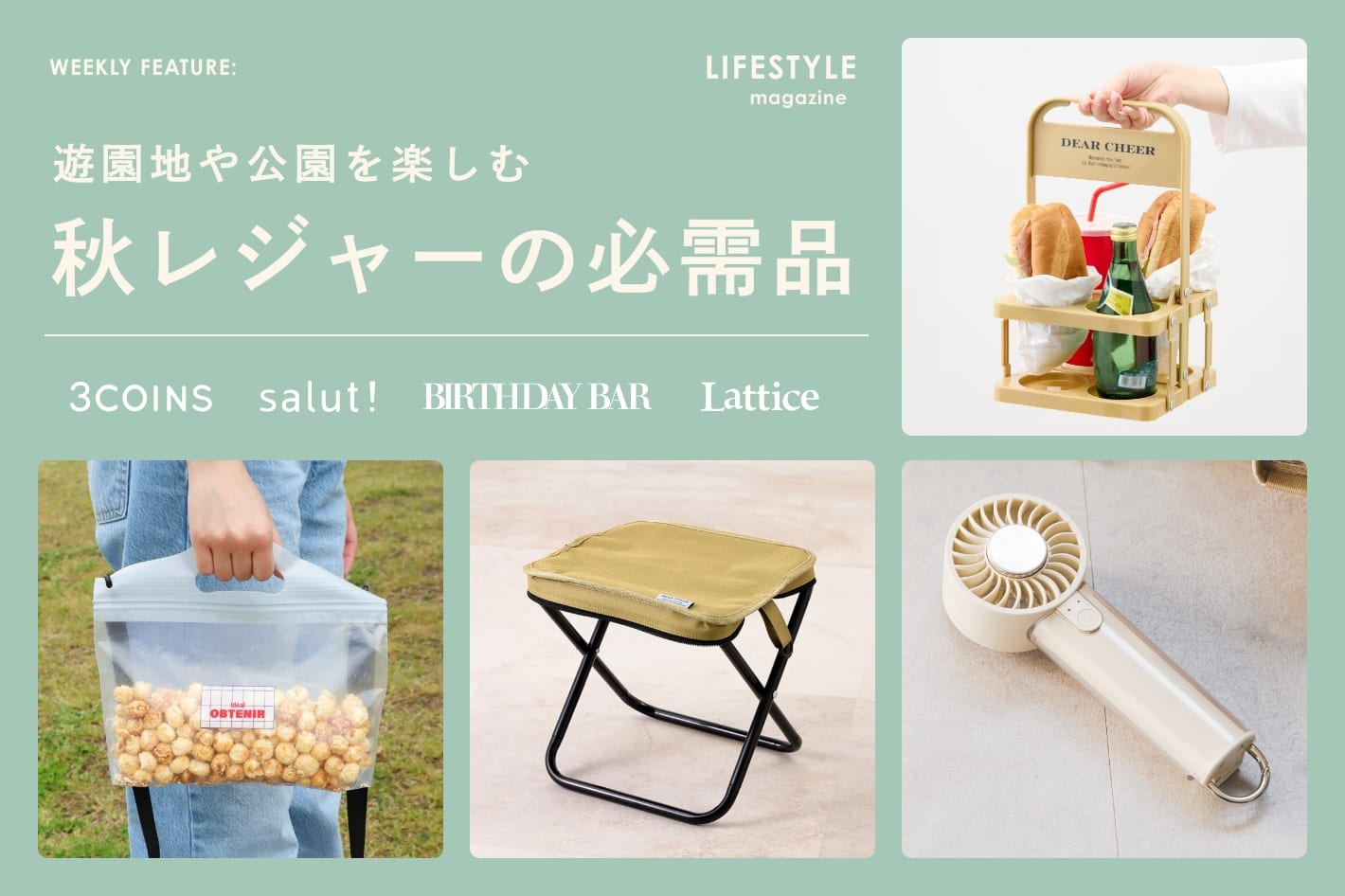 【LIFESTYLE magazine】遊園地や公園を楽しむ秋レジャーの必需品