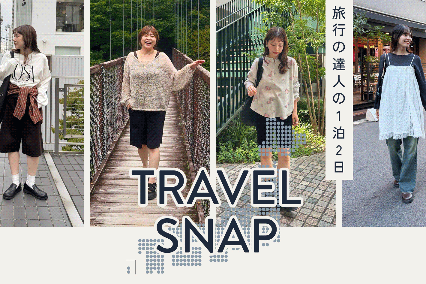 TRAVEL SNAP 旅行の達人の1泊2日