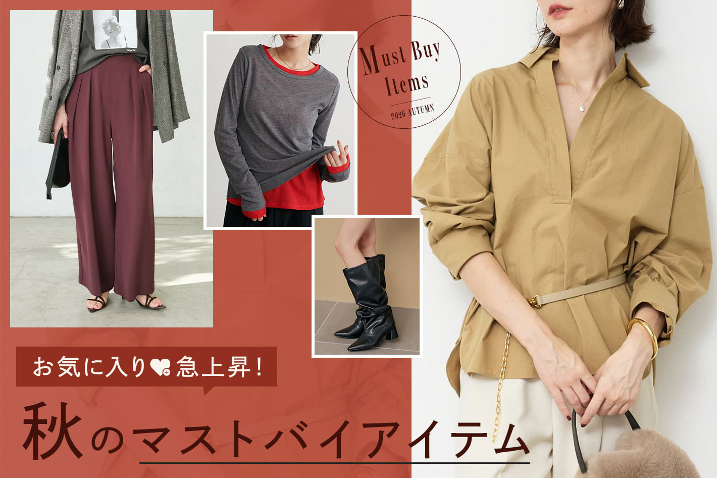 お気に入り♡急上昇！秋のマストバイアイテム