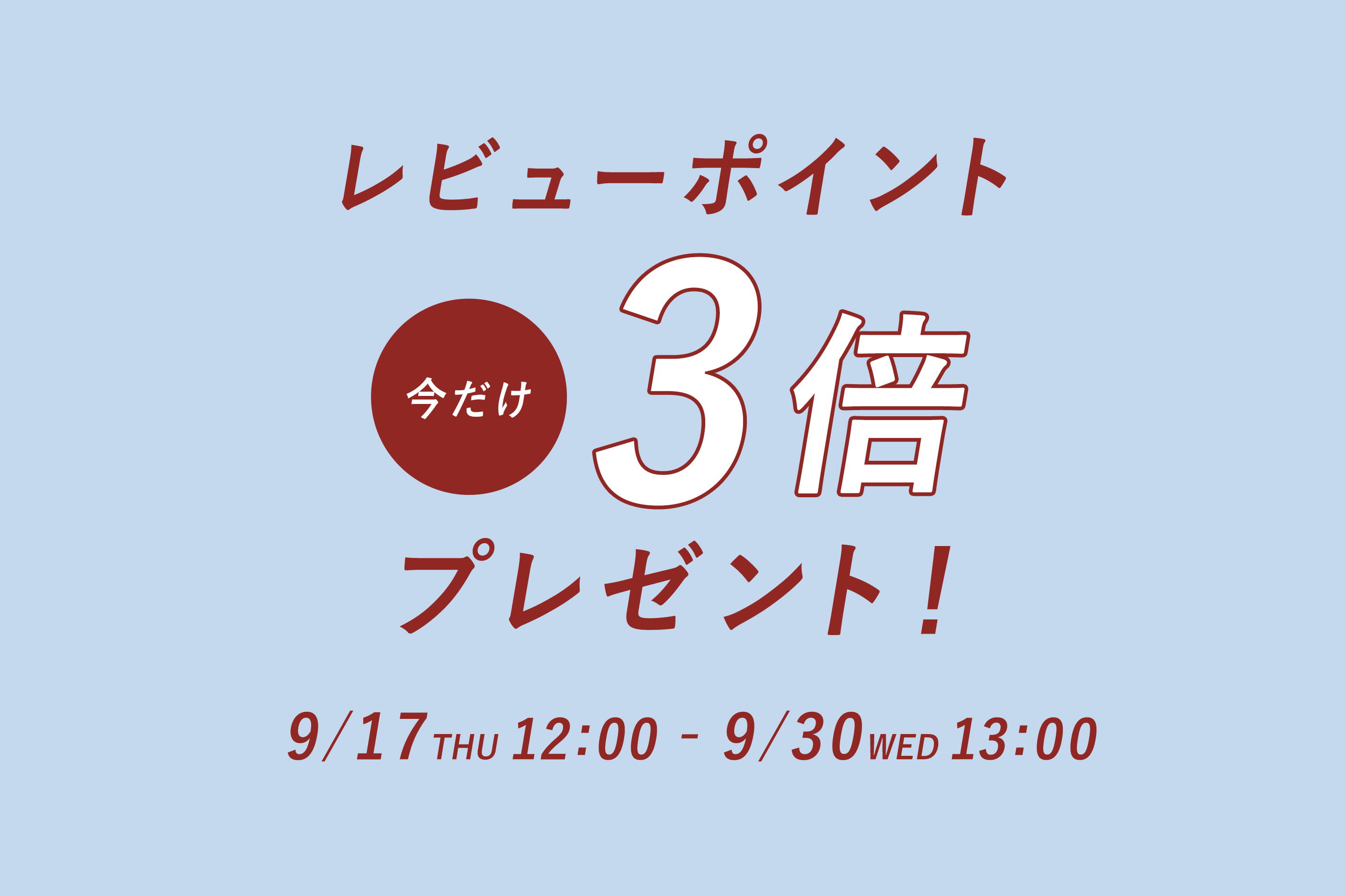 レビューポイントアップキャンペーン開催中！