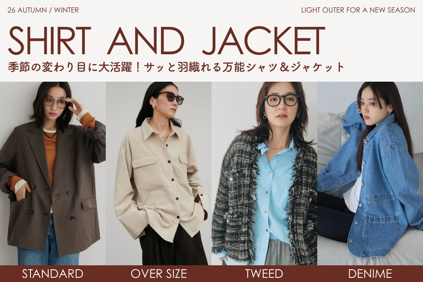 季節の変わり目に大活躍！サッと羽織れる万能シャツ＆ジャケット