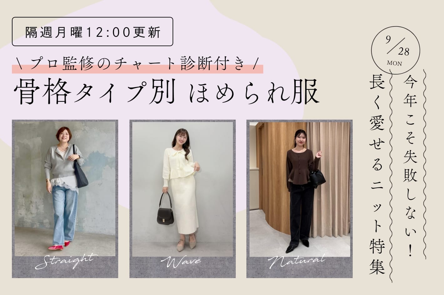 【隔週月曜12:00更新】今年こそ失敗しない！長く愛せるニット特集