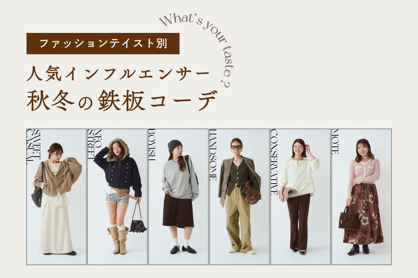 ファッションテイスト別人気インフルエンサー鉄板コーデ 2026Autumn&Winter