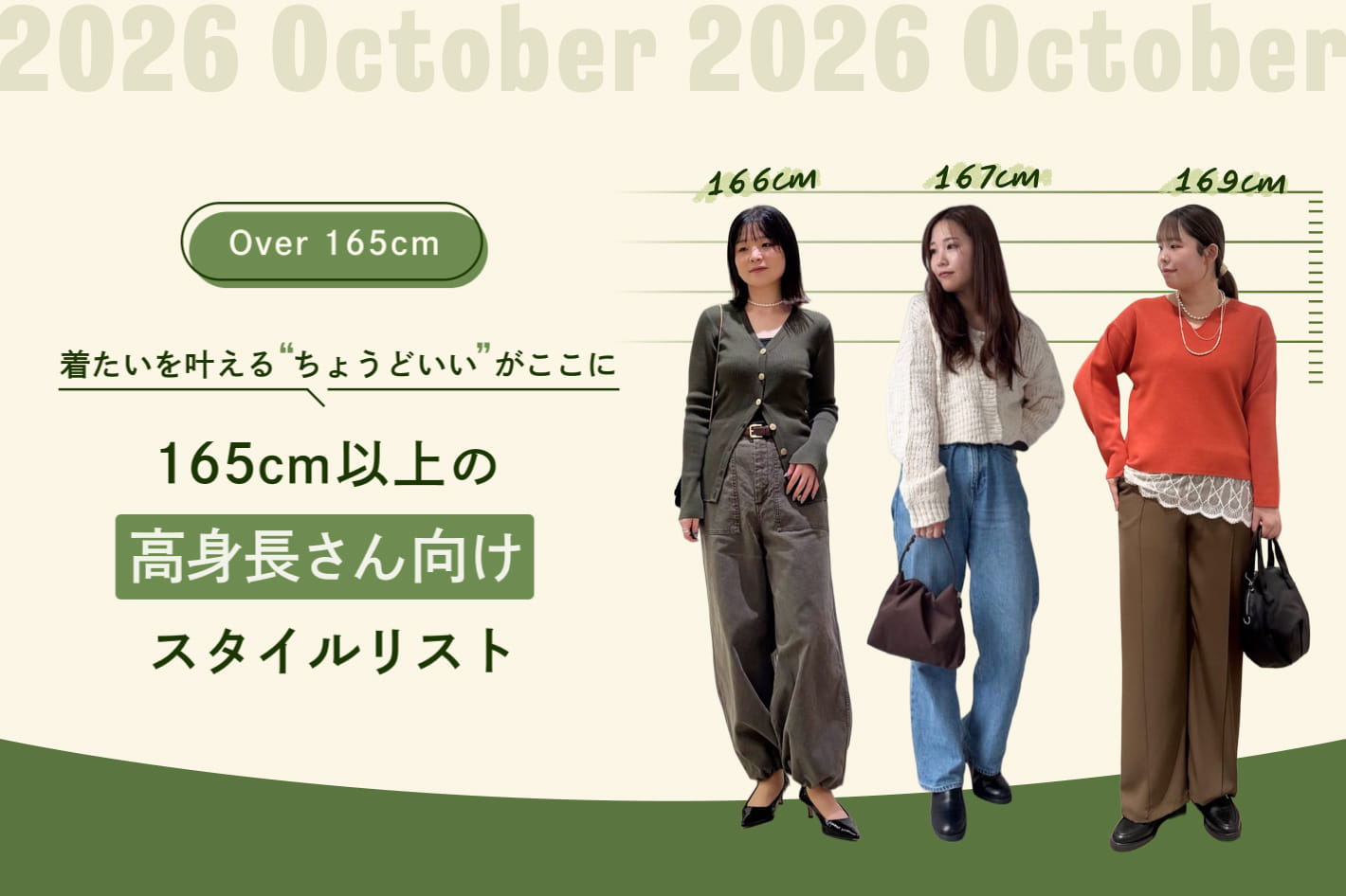 165cm以上の高身長さん向けスタイルリスト