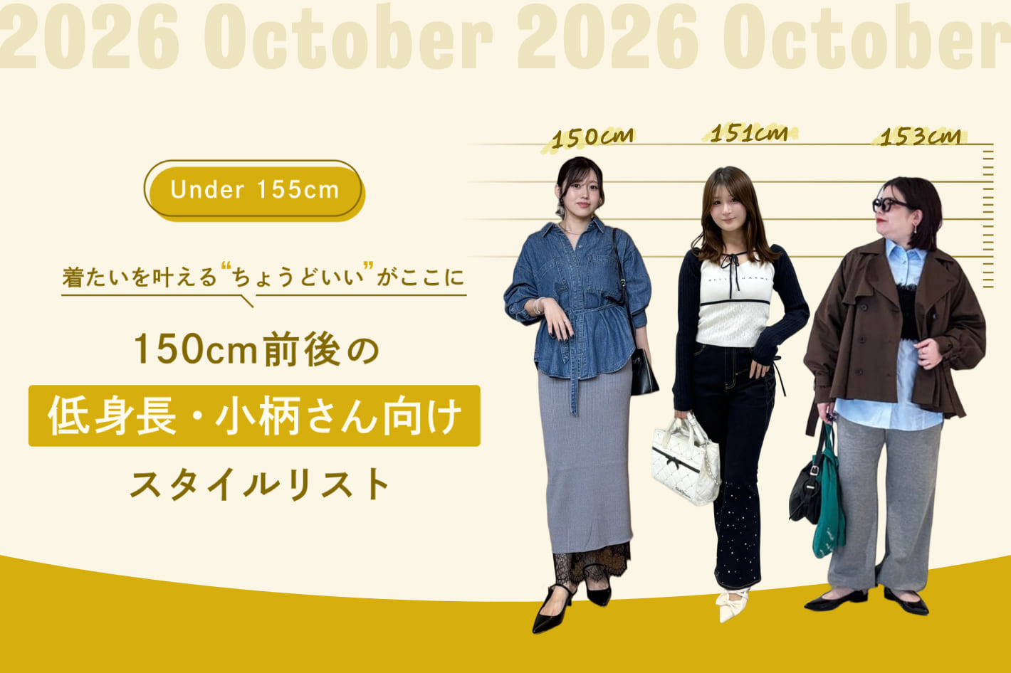 150cm前後の低身長・小柄さん向けスタイルリスト