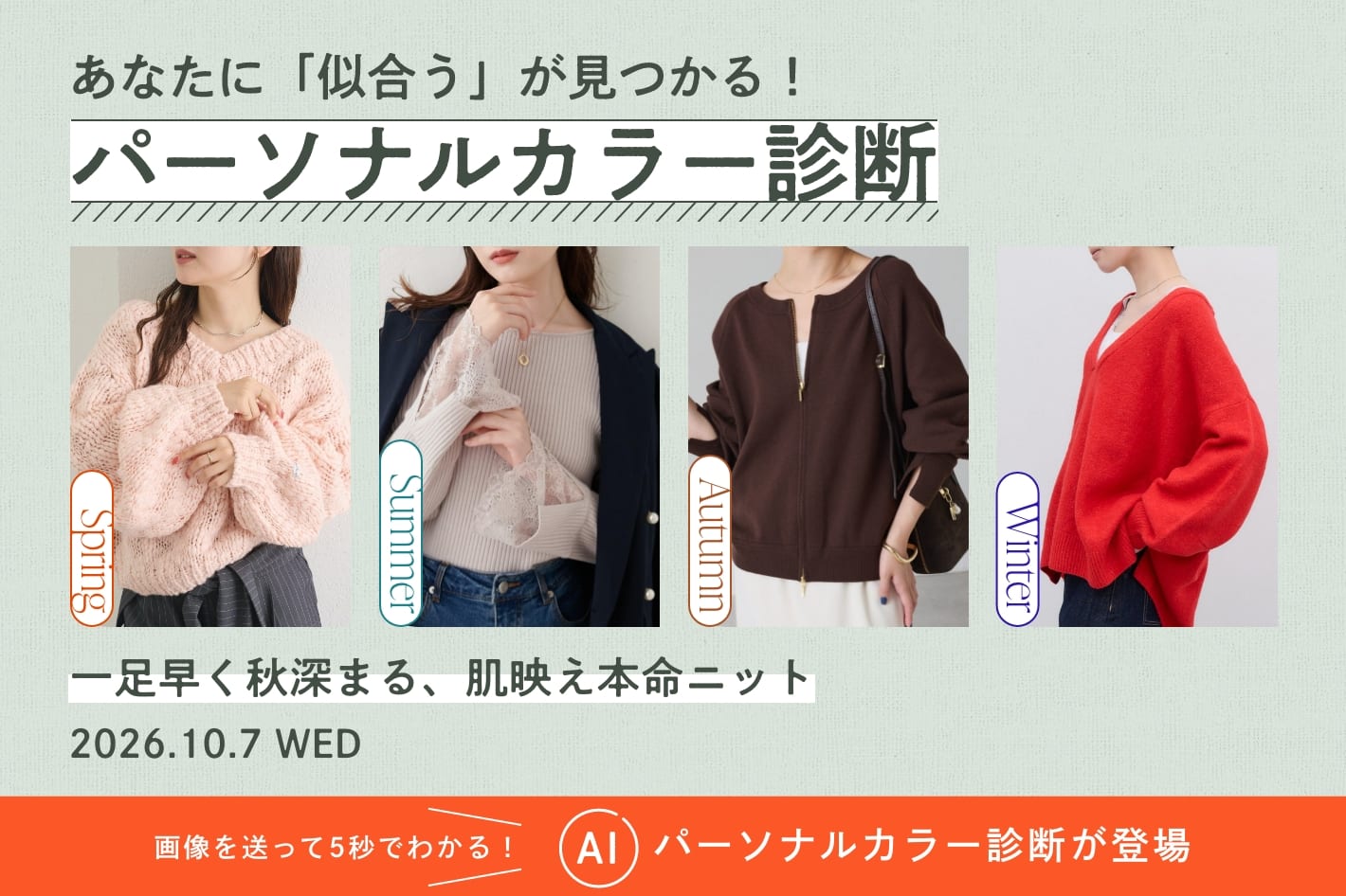 【パーソナルカラー診断】一足早く秋深まる、肌映え本命ニット