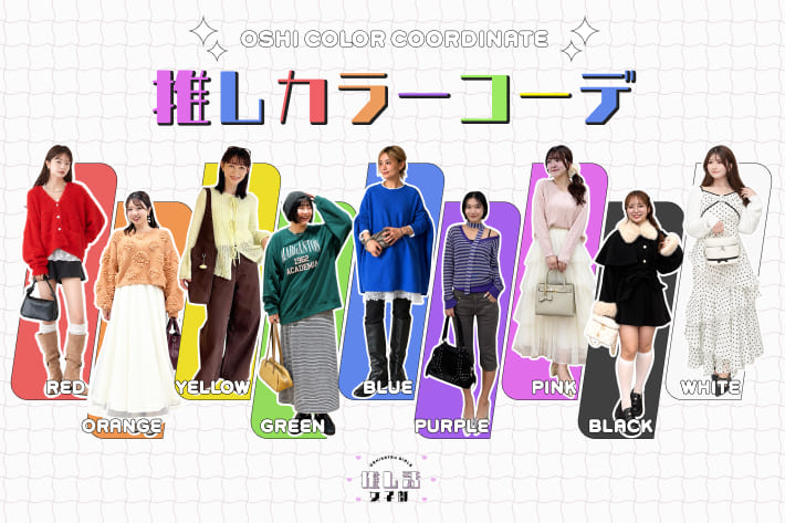 推しカラーコーデ 推し活女子部第6弾