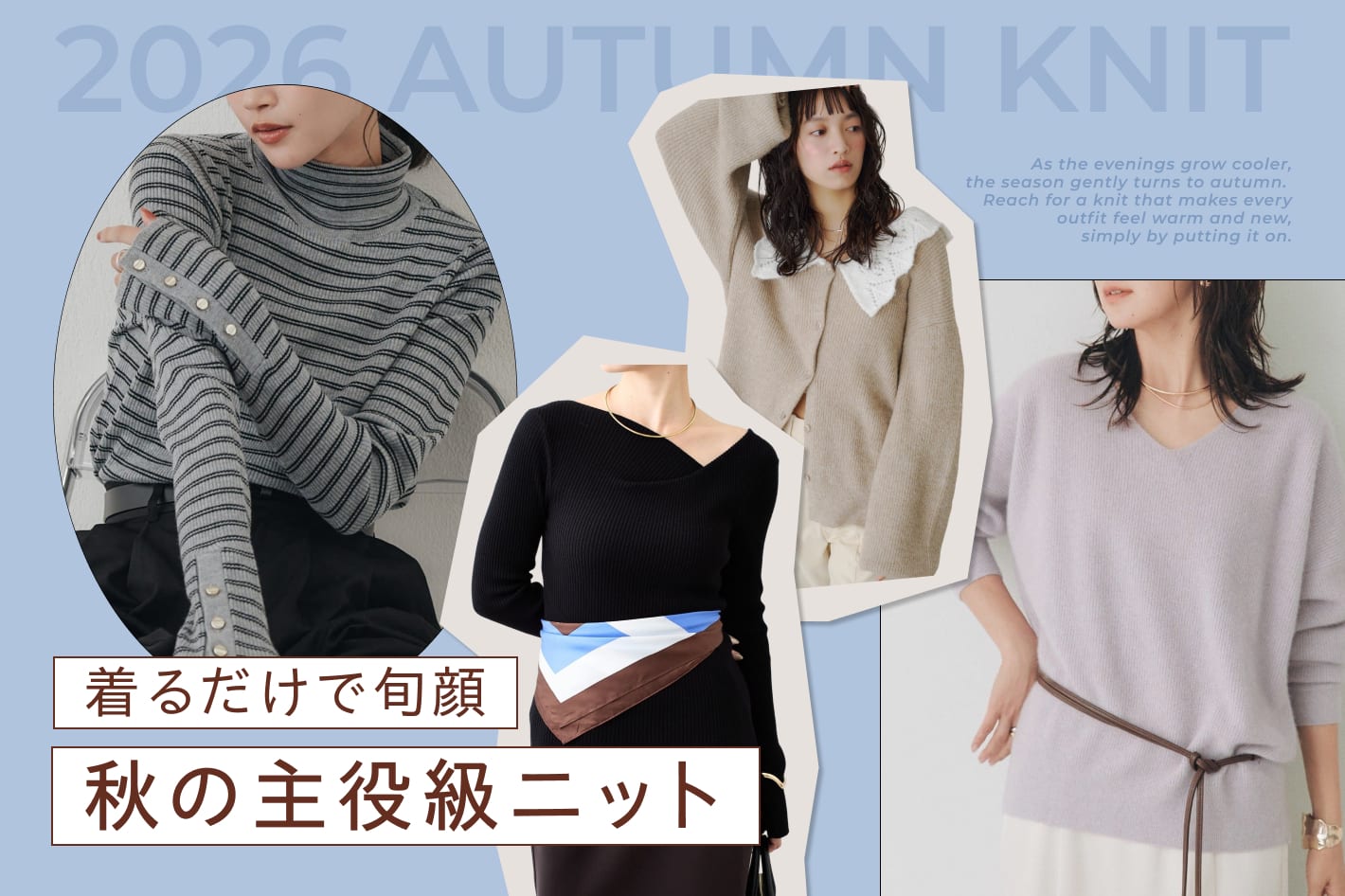 着るだけで旬顔。秋の主役級ニット