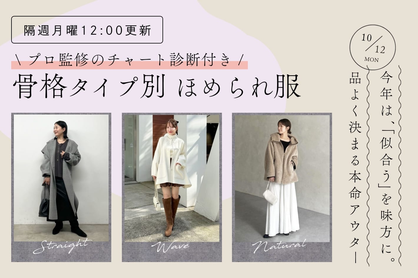 【隔週月曜12:00更新】今年は、「似合う」を味方に。品よく決まる本命アウター