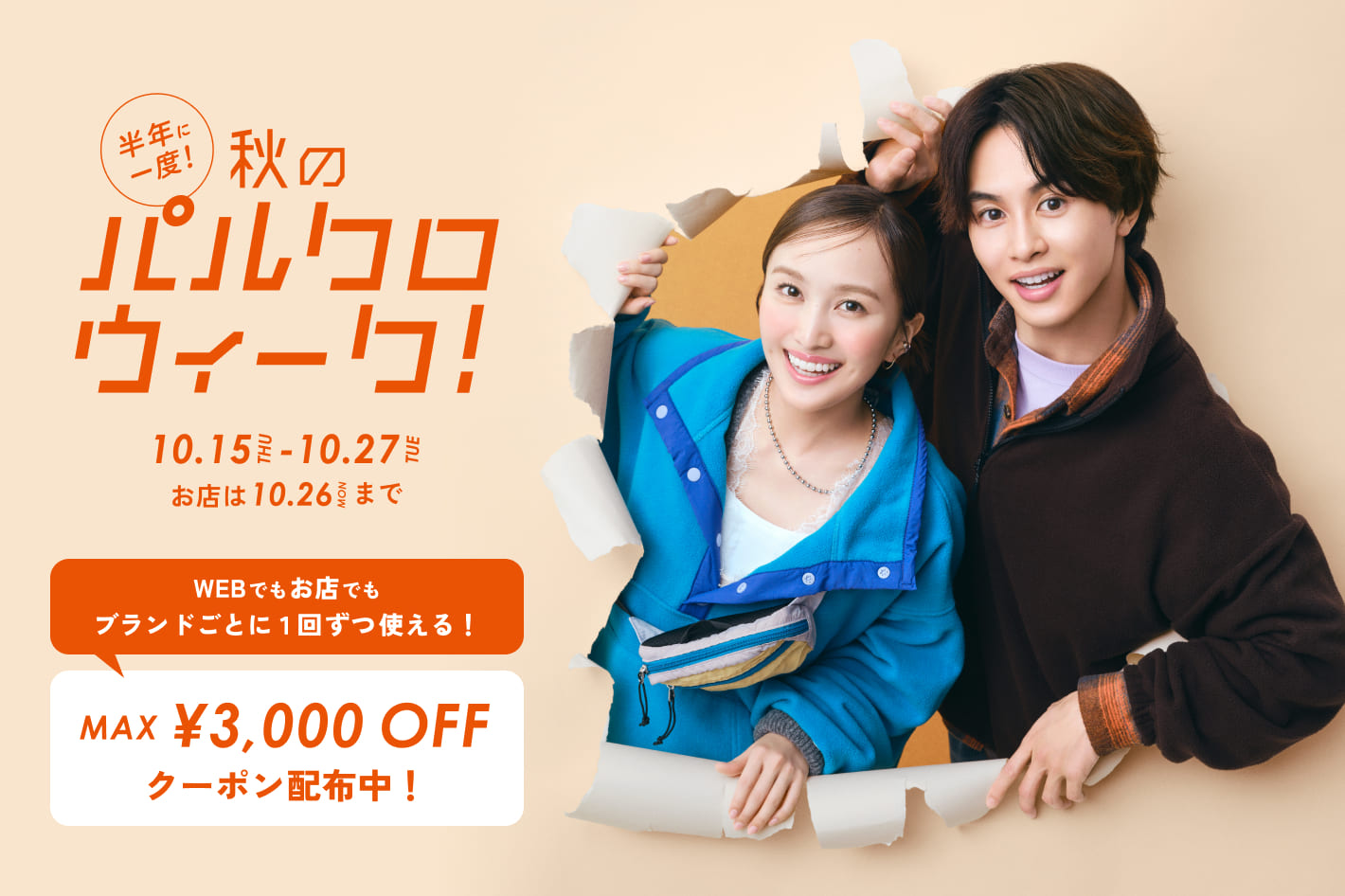 半年に一度の『秋のパルクロウィーク』開催中！