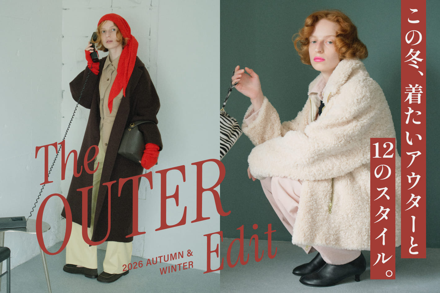 THE OUTER EDIT この冬、着たいアウターと12のスタイル。