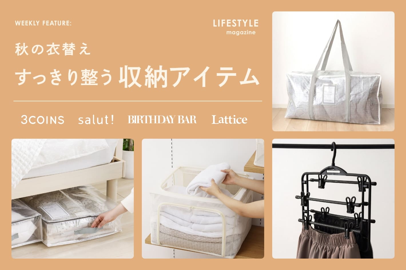 《LIFESTYLE MAGAZINE》秋の衣替え、すっきり整う収納アイテム