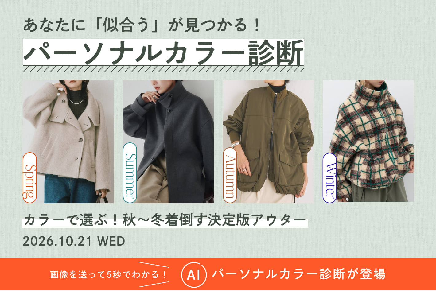 【パーソナルカラー診断】カラーで選ぶ！秋〜冬着倒す決定版アウター