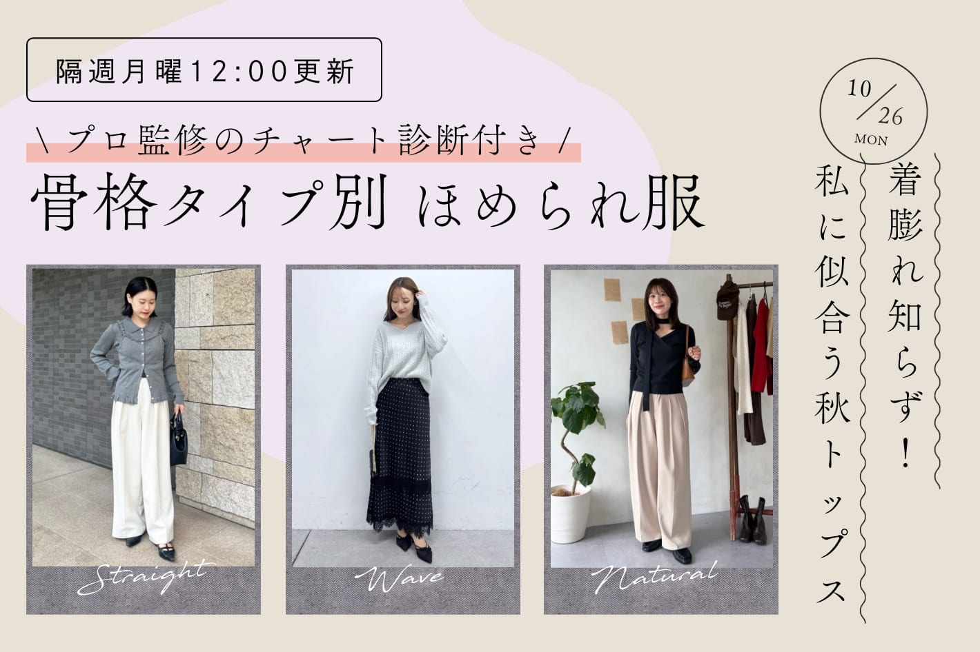【隔週月曜12:00更新】着膨れ知らず！私に似合う秋トップス