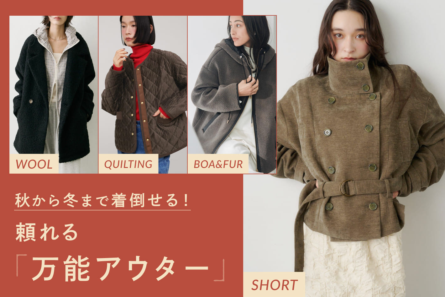 秋から冬まで着倒せる！頼れる万能アウター