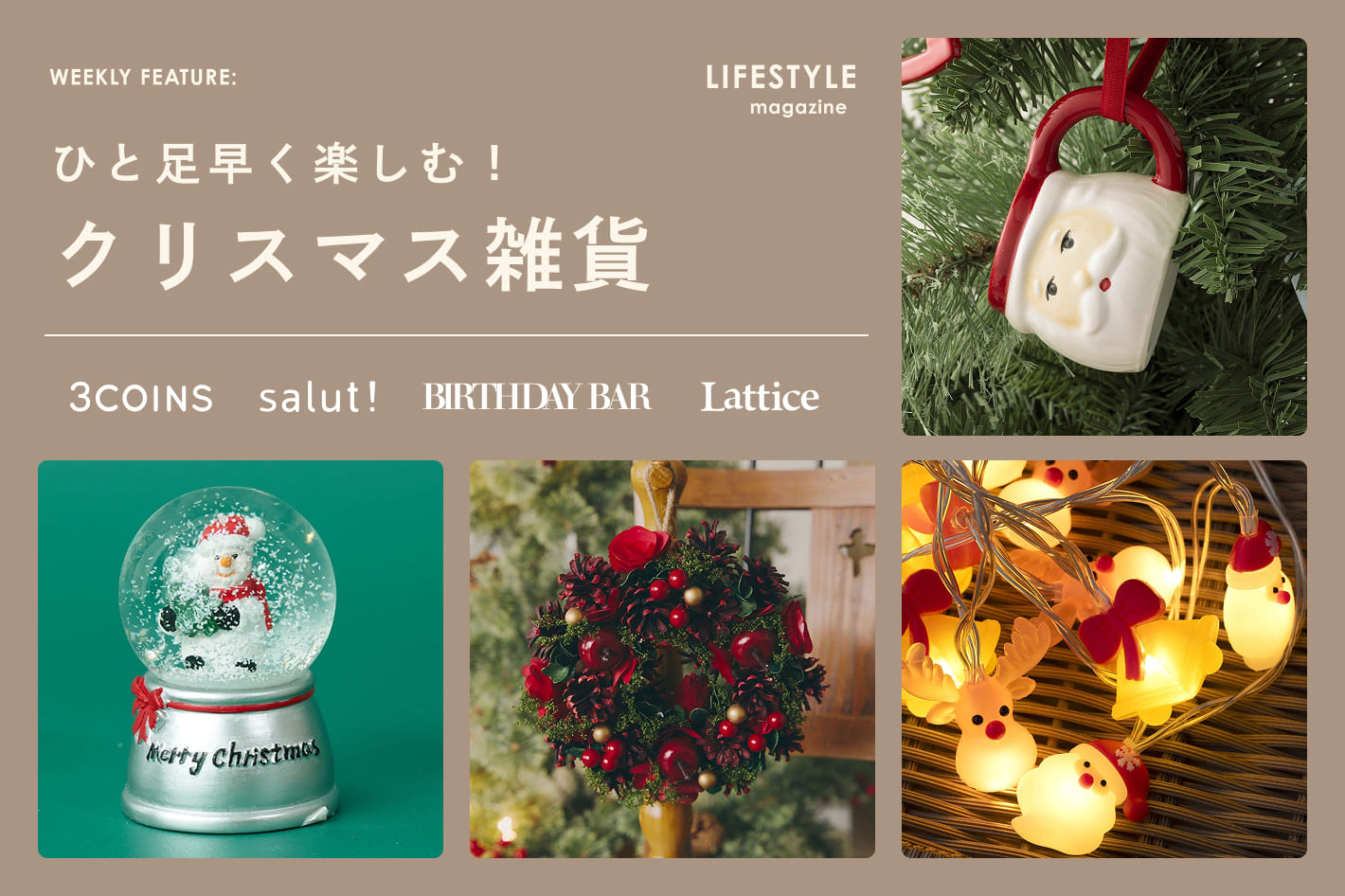 《LIFESTYLE MAGAZINE》ひと足早く楽しむ！クリスマス雑貨