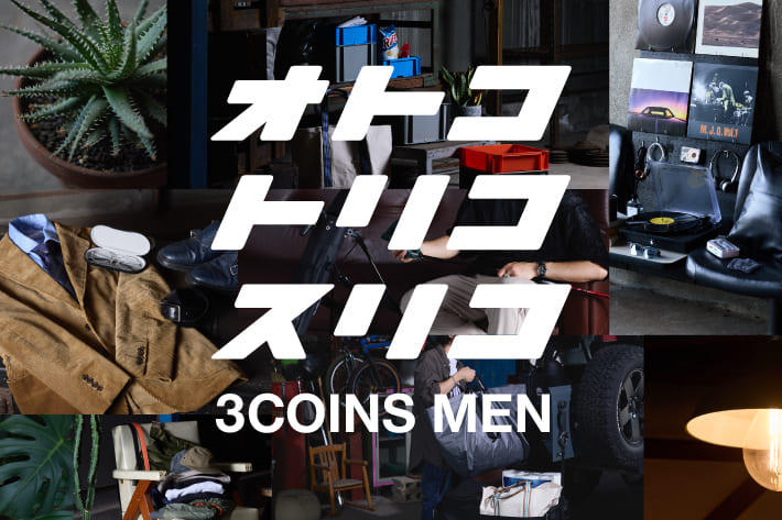 オトコトリコスリコ 3COINS MEN