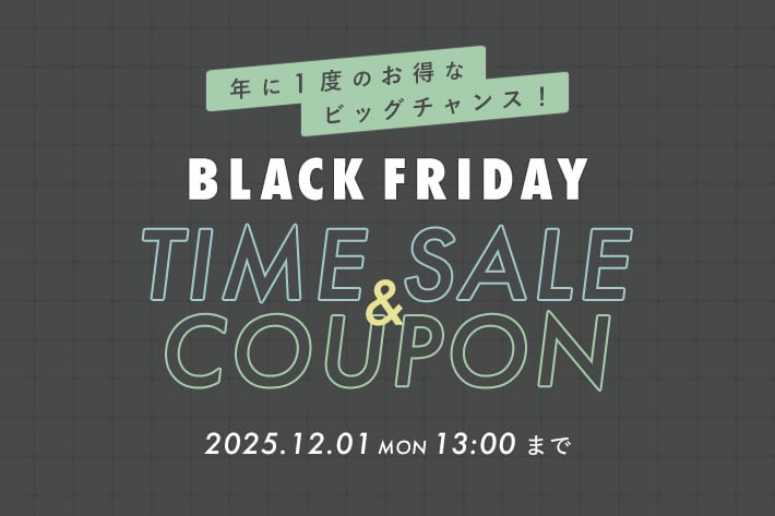 年に一度のビッグチャンス！【ブラックフライデー開催】