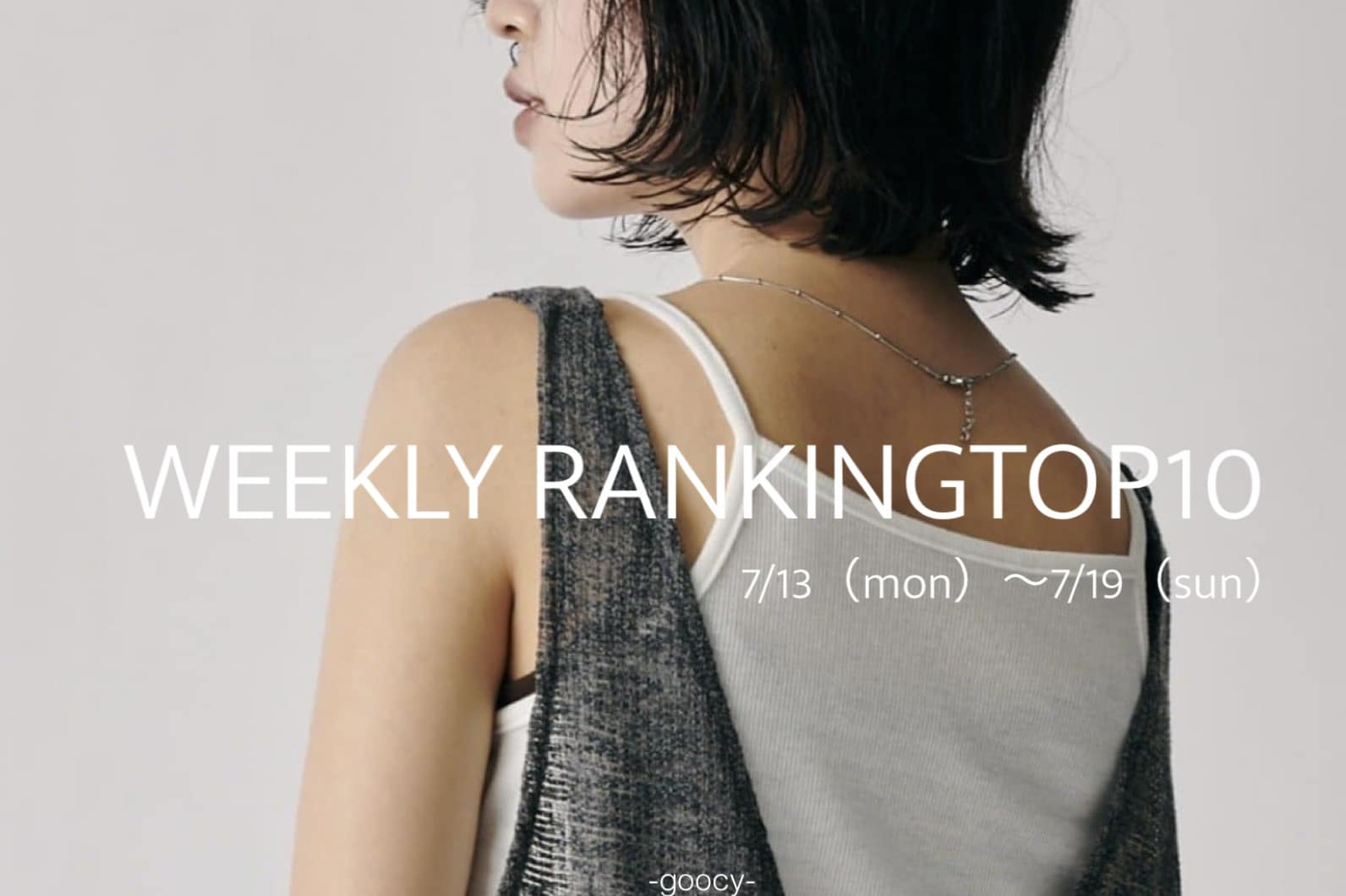 【今欲しい！夏の人気アイテム】RANKINGTOP10