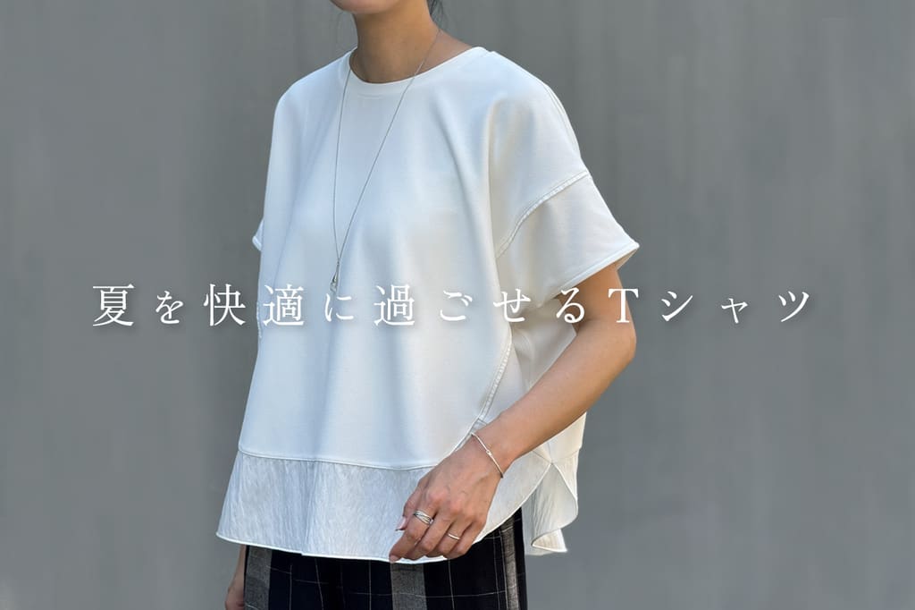 “涼しく、快適に”