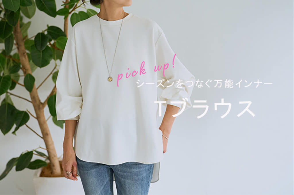 【シーズンをつなぐ】Tブラウス
