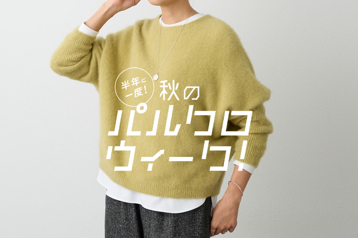 【￥3000クーポン配布中】パルクロウィーク開催
