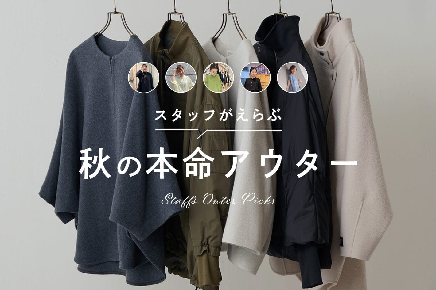 【スタッフが選ぶ本命アウター】
