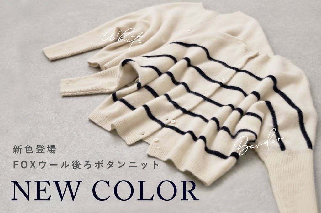 【新色登場】FOXウール後ろボタンニット