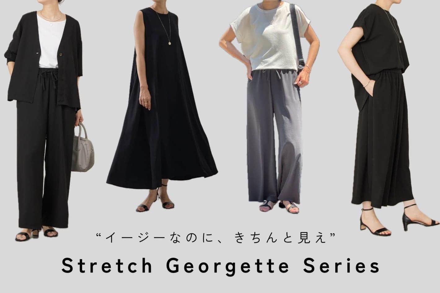 【ストレッチジョーゼットシリーズ】