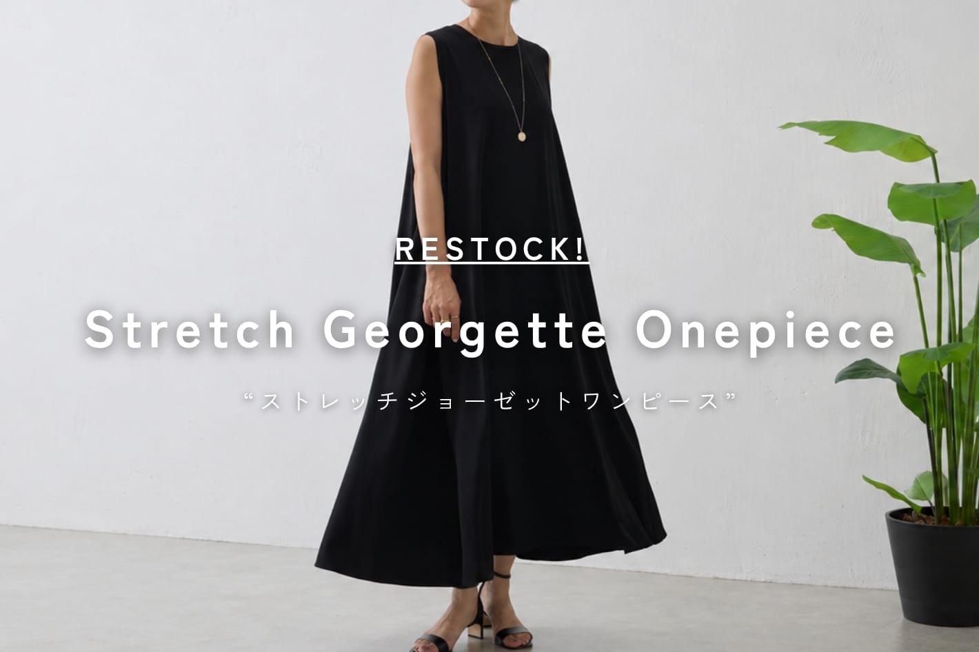 【ストレッチジョーゼットワンピース】