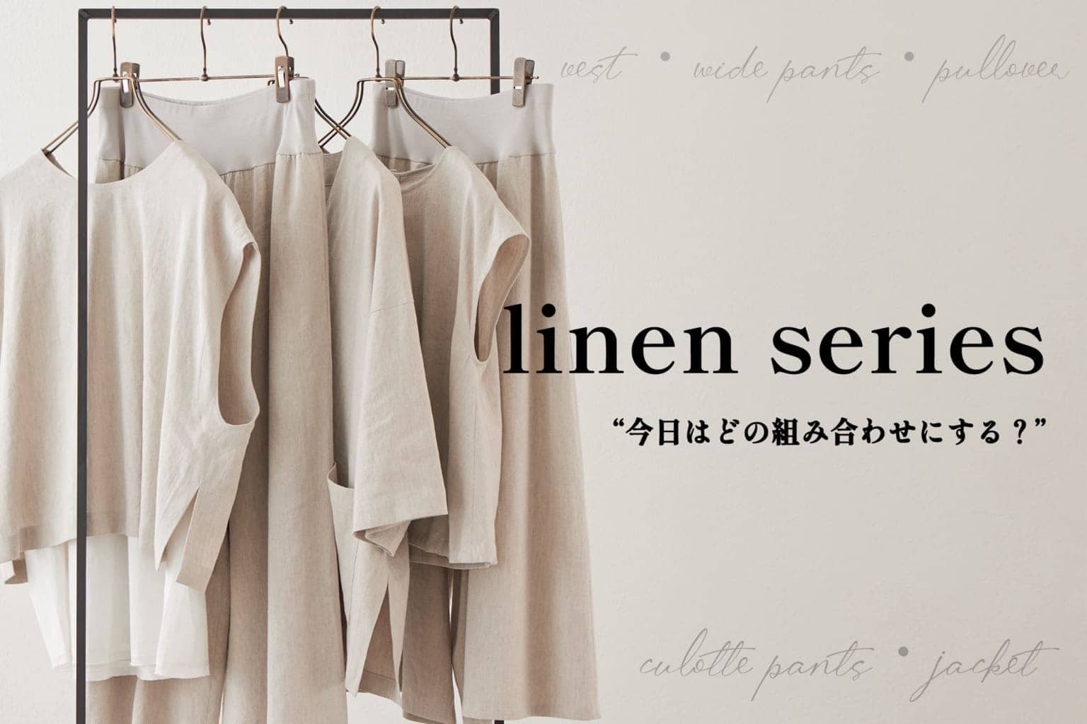 "揃えておきたい”リネンシリーズ