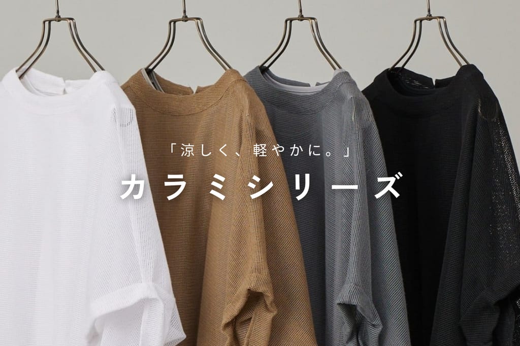 涼しく、軽やかに。夏を快適に過ごせる「カラミシリーズ」