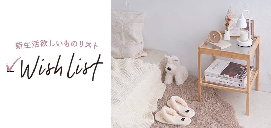 新生活欲しいものリスト