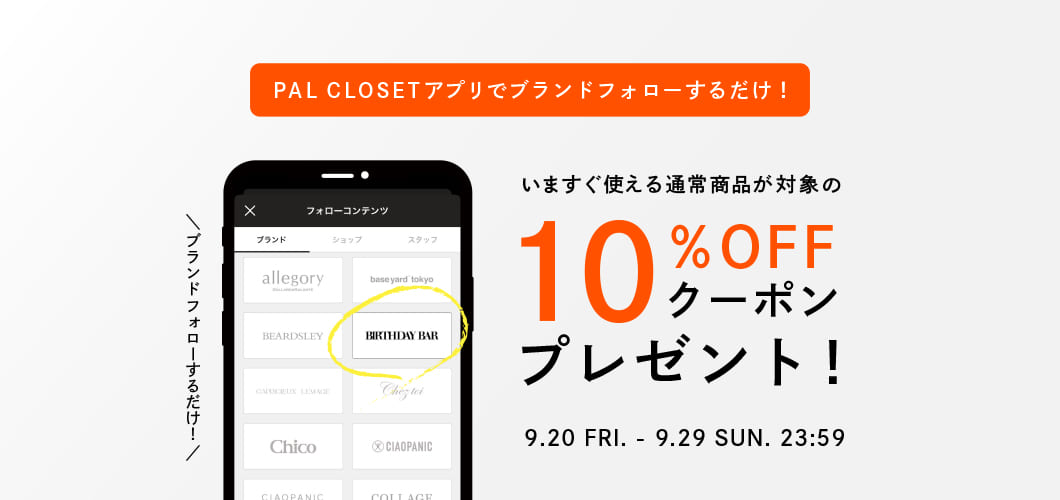 PAL CLOSETアプリ内のブランドフォローで10％OFFクーポンプレゼント！