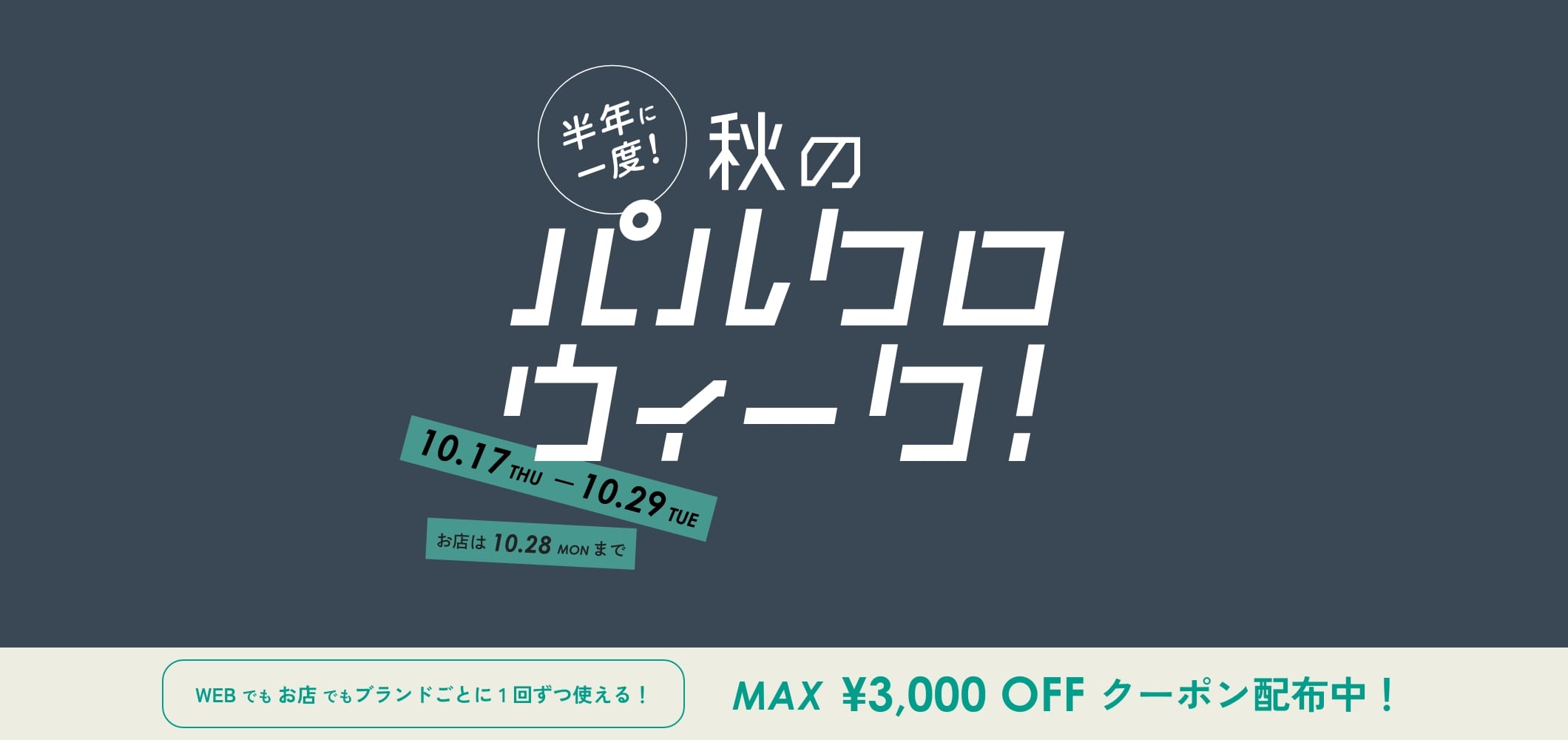 ◆1,000円クーポンプレゼント！◆秋のパルクロウィーク開催中！