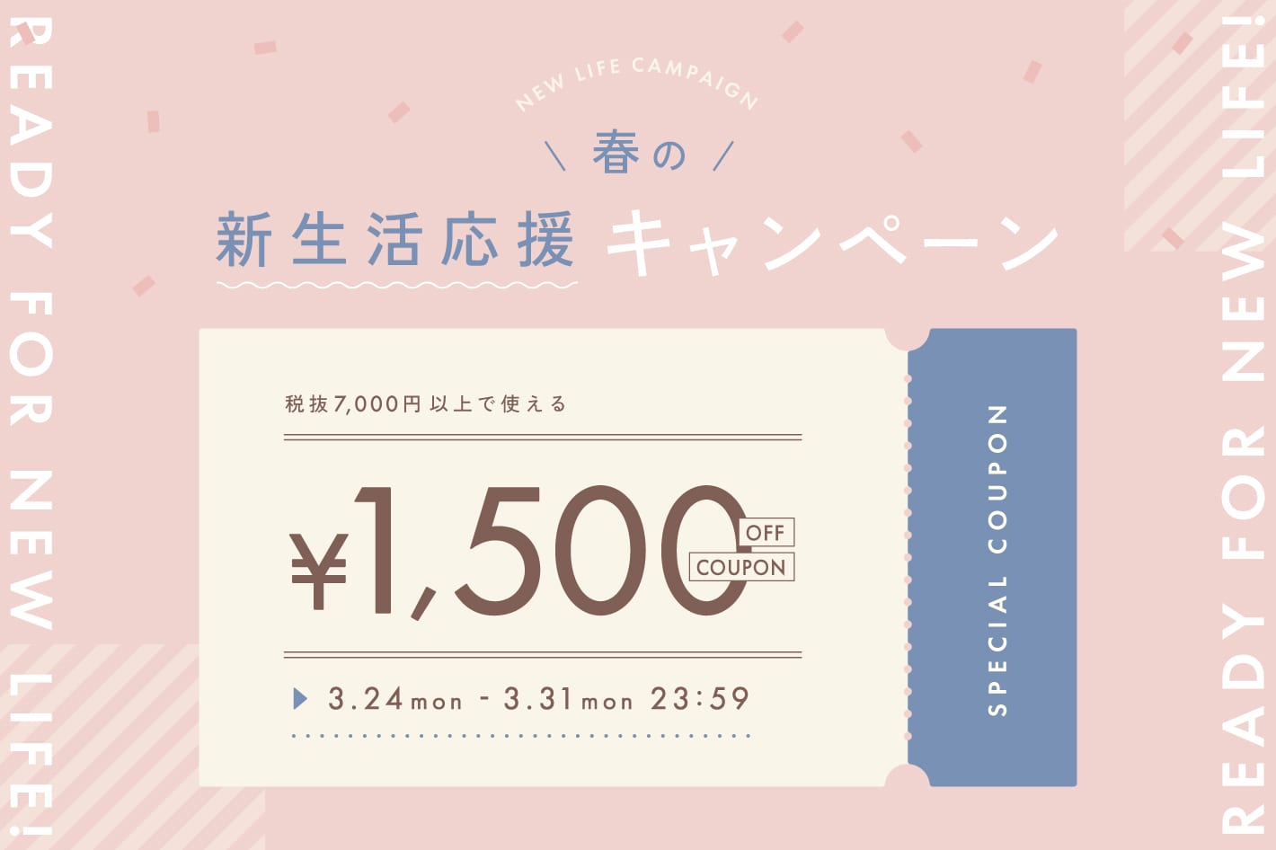 1,500円OFFクーポンプレゼント！春の新生活応援キャンペーン開催中