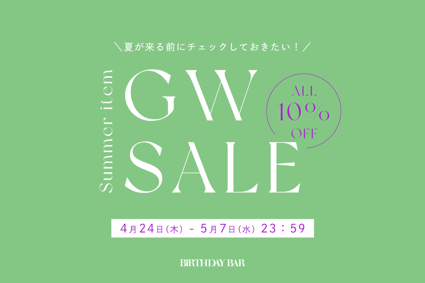 ＼ALL10％OFF／GWセール開催中！
