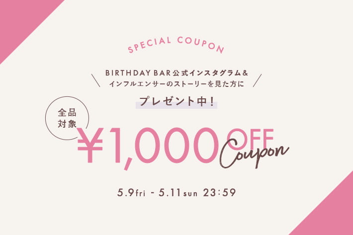 ＼インスタグラムのストーリーを見た方限定／1,000円OFFクーポンプレゼント！