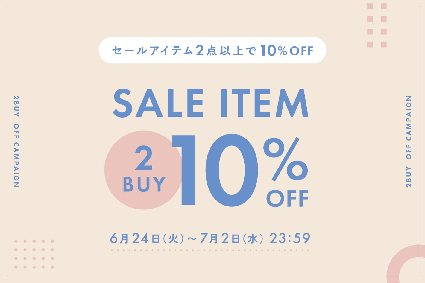 【期間限定】セールアイテム2BUY10％OFFクーポンプレゼント！