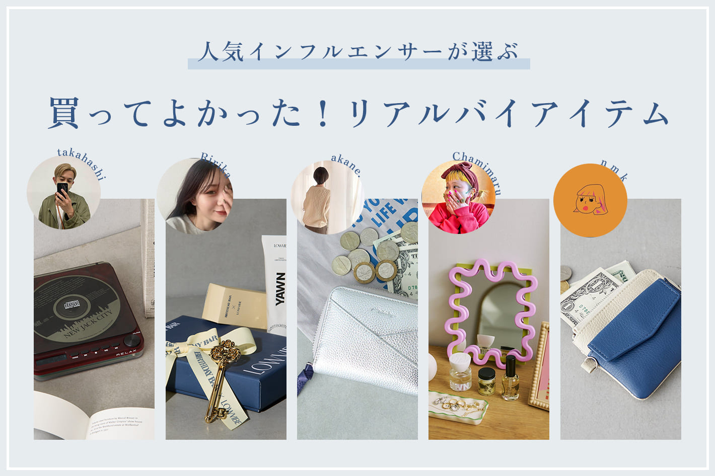 《期間限定10%OFF》インフルエンサーの”買ってよかった！”リアルバイアイテム