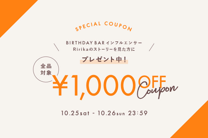 インスタグラムのストーリーを見た方限定！1,000円OFFクーポンプレゼント！