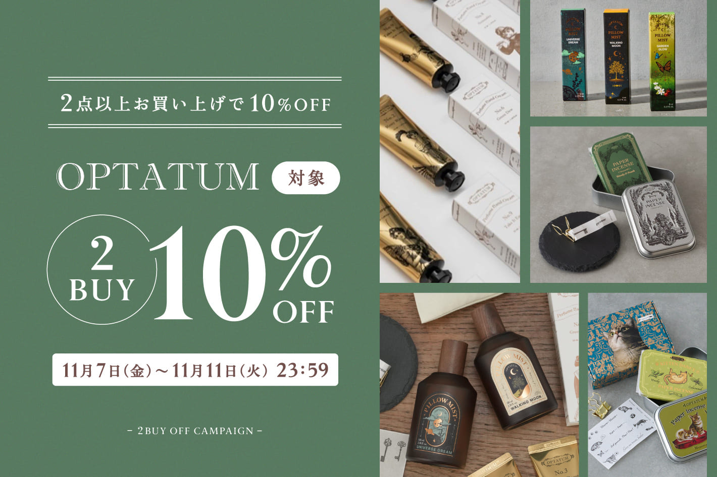 スペシャルクーポンプレゼント！OPTATUMを2点以上ご購入で10％OFF！